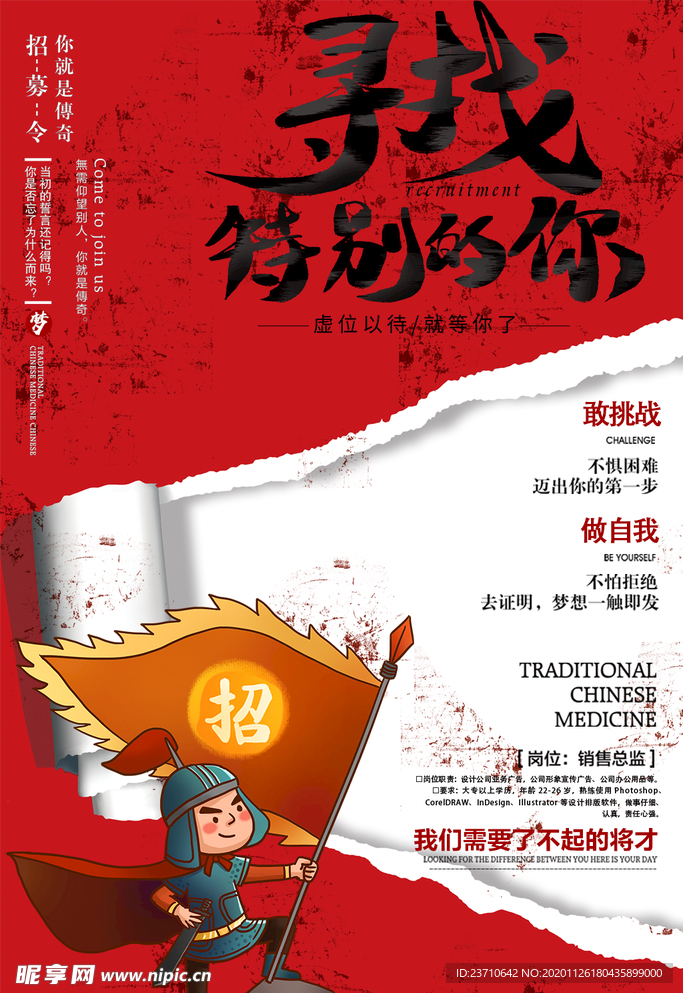 古风招聘海报