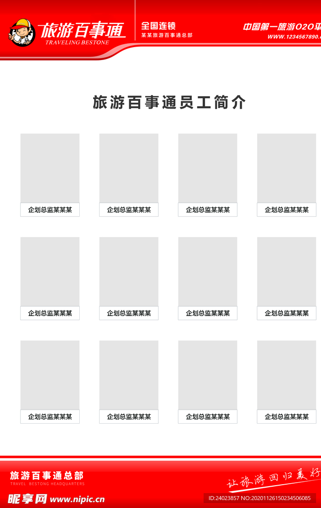 红色员工简介