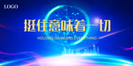 科技公司年会背景挺住