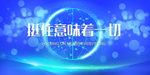 科技公司年会