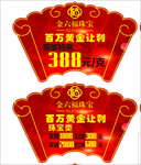 珠宝吊旗