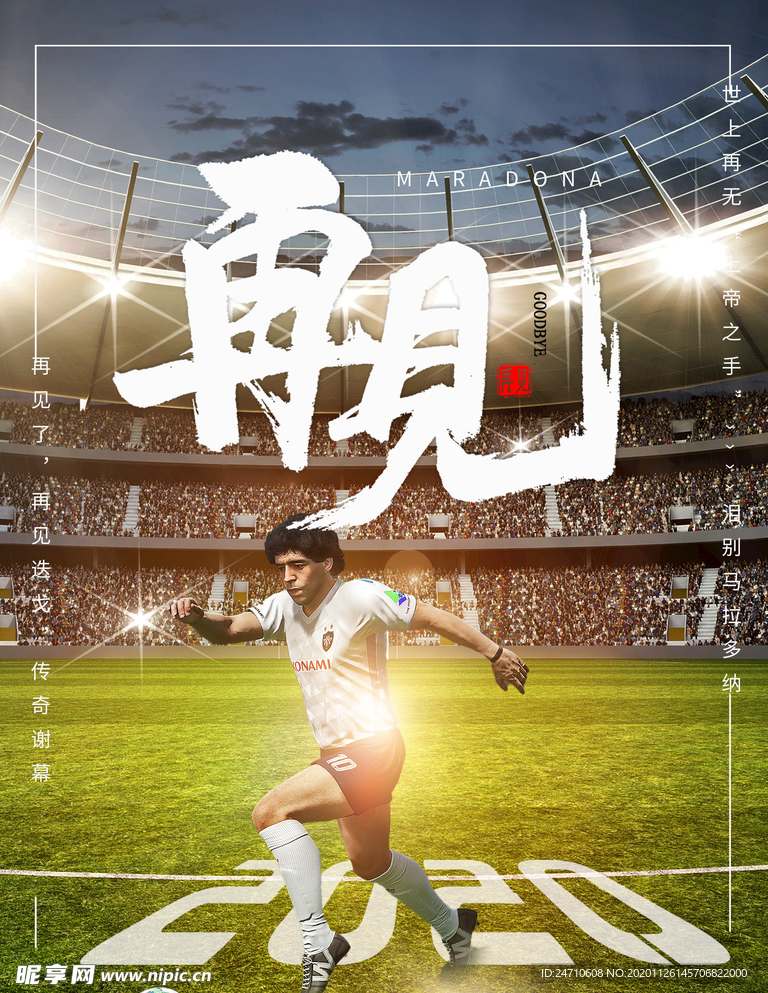 再见马拉多纳