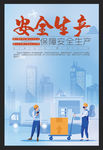 安全生产   安全海报