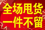 全场甩货 一件不留