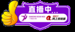 直播中