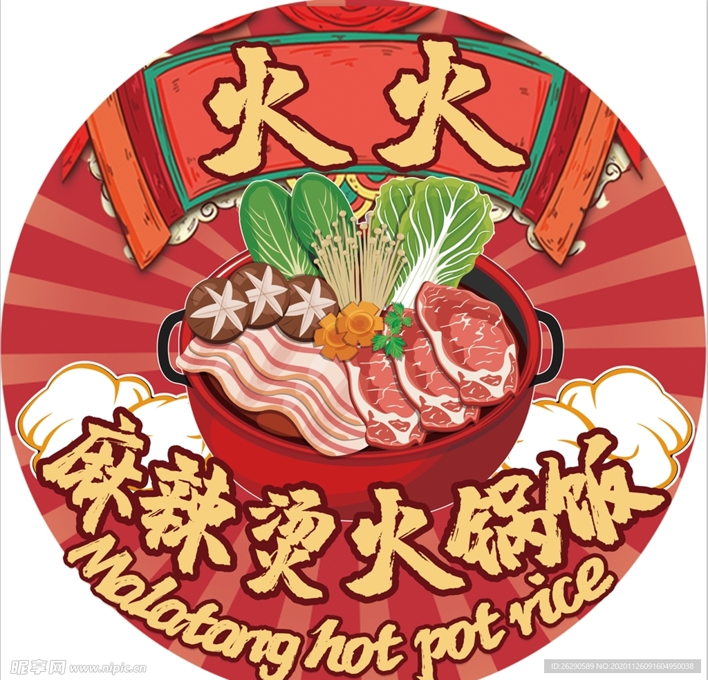 麻辣烫火锅饭