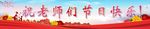 教师节快乐