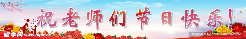 教师节快乐