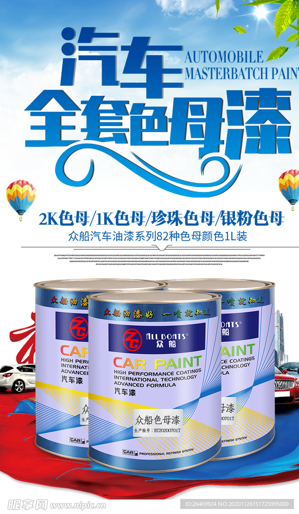 全套色母油漆