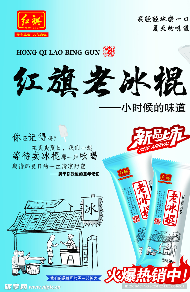 冰棍海报