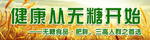 健康无糖食品