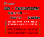 爱都欧麦莱新店装修海报