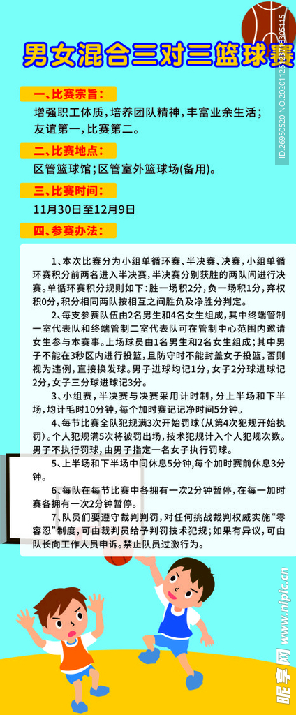 篮球赛海报 篮球 篮球海报