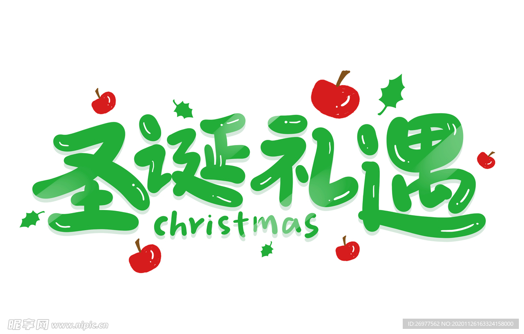 圣诞礼遇卡通艺术字