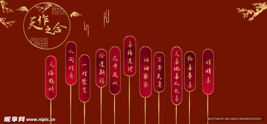 中式婚礼
