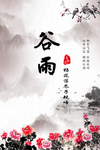 谷雨