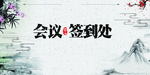 会议签到处