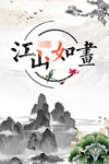 江山如画