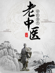 老中医
