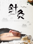 针灸