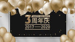 3周年庆