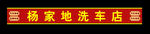 洗车服务彩扣条门头