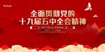 十九届五中全会