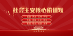 社会主义核心价值观