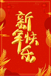 新年快乐