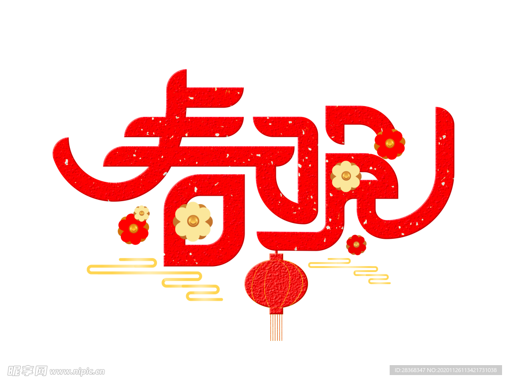 新年字体