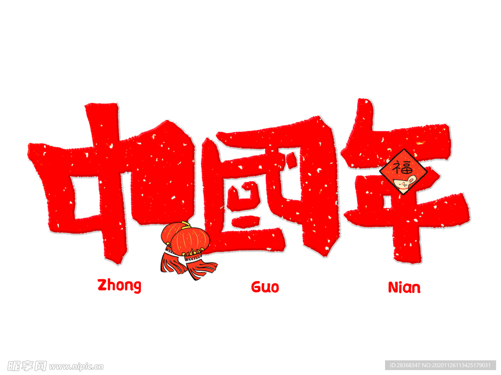 新年字体