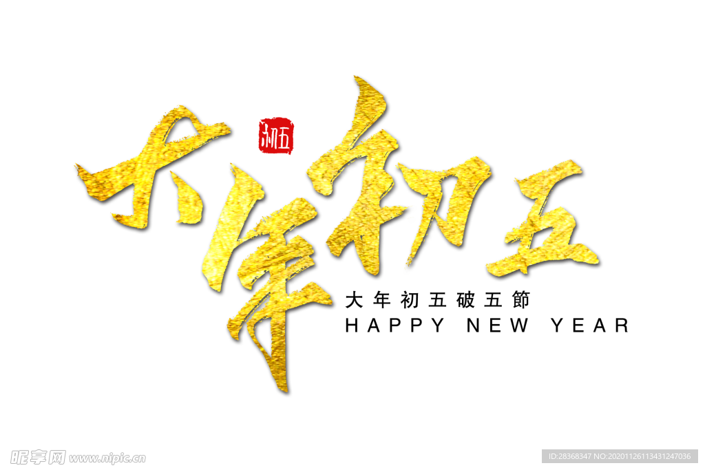 新年字体