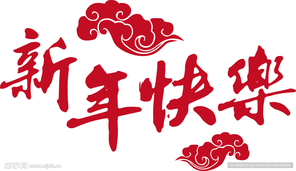 新年字体