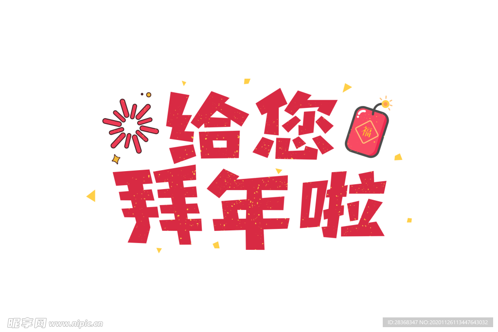 新年字体