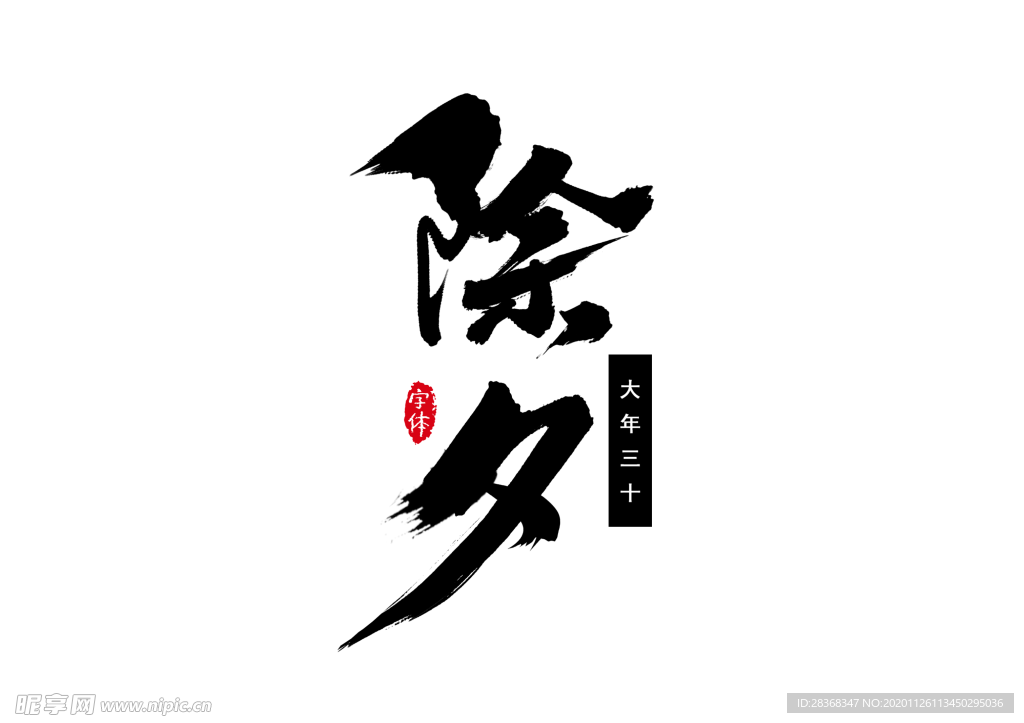 新年字体