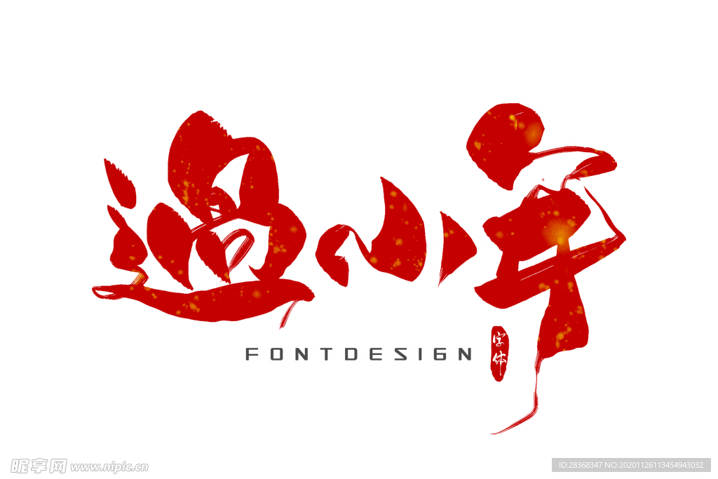 新年字体