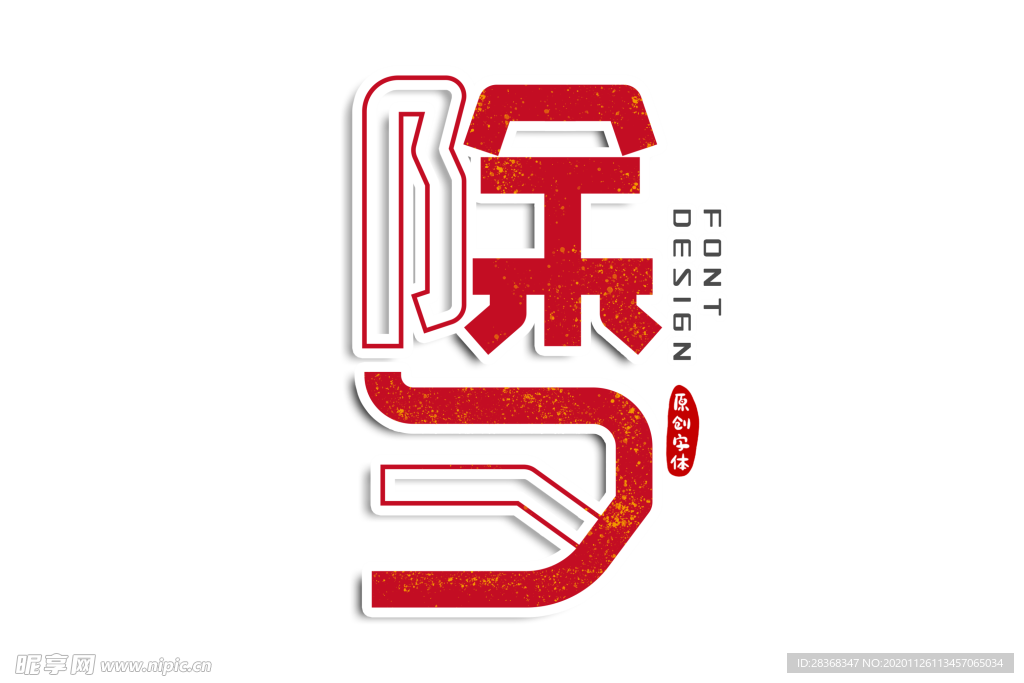 新年字体
