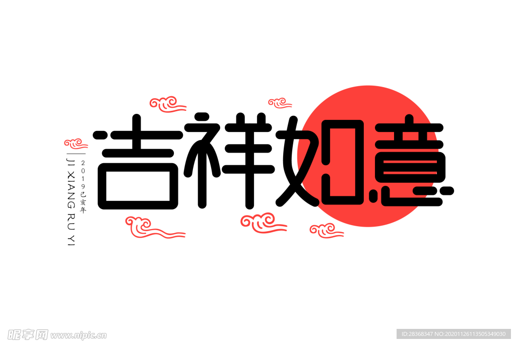 新年字体