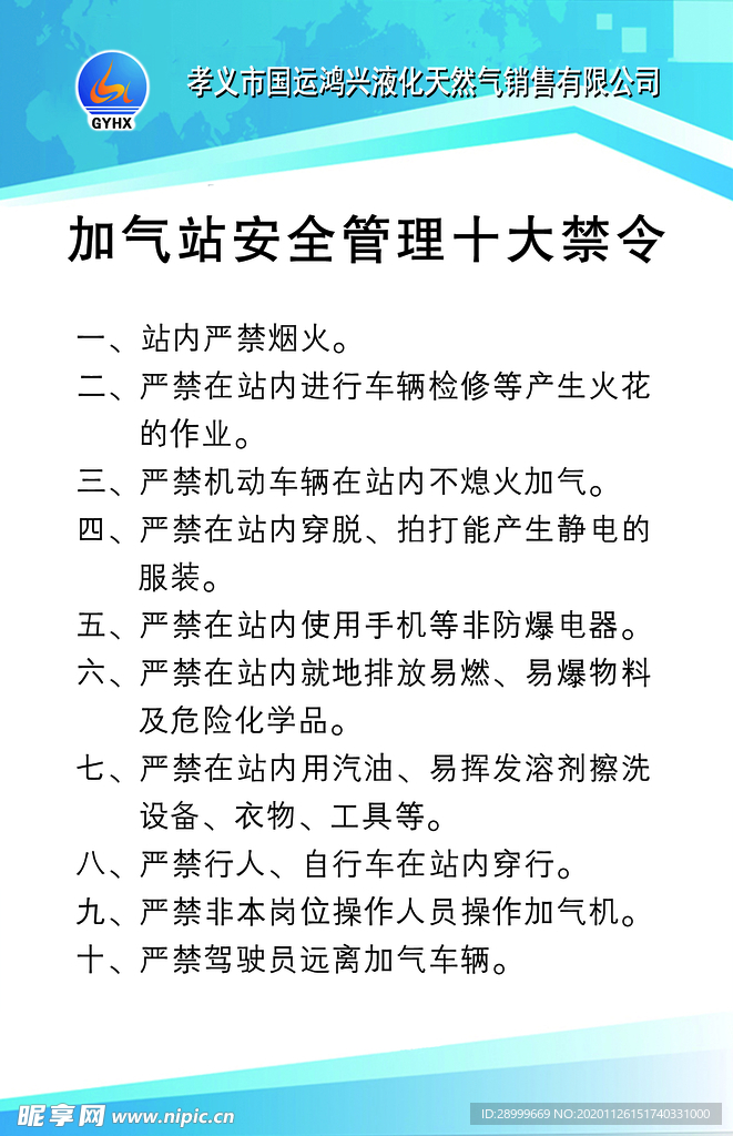 加气站安全管理十大禁令