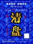 清盘