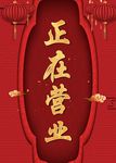 正在营业
