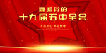 十九届五中全会