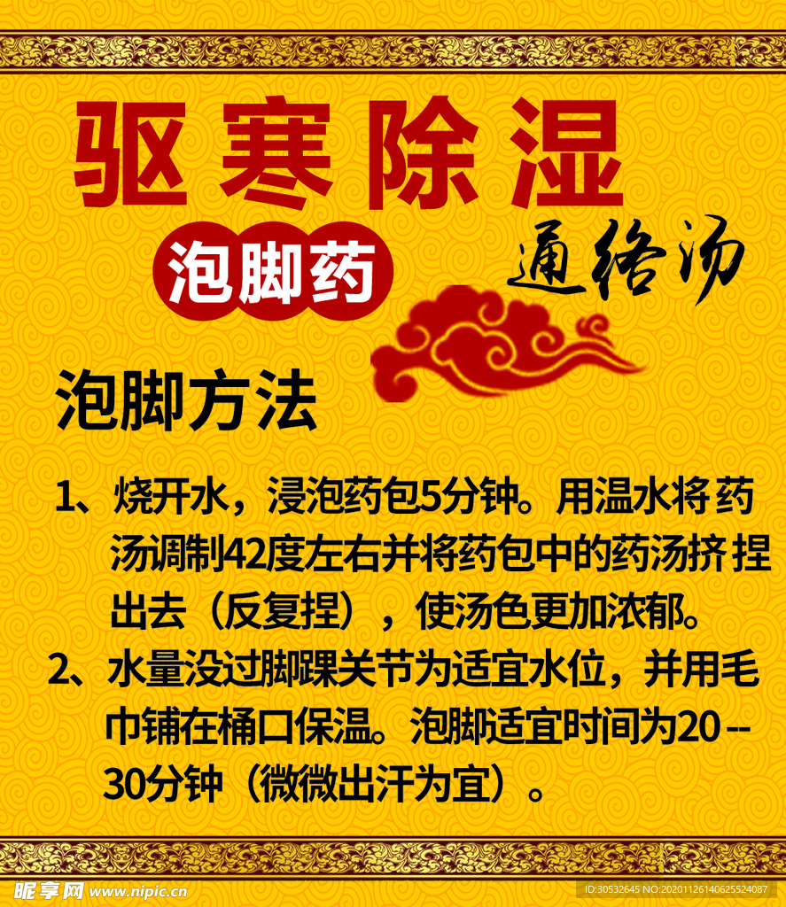 驱寒除湿  泡脚药