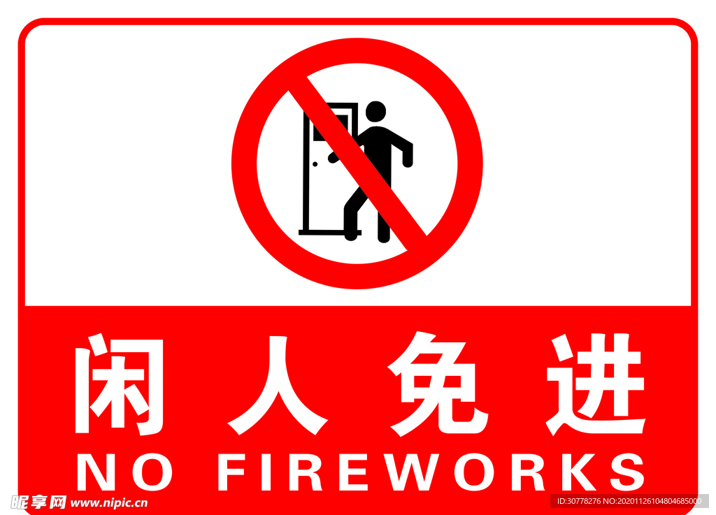 闲人免进指示牌