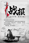 战报