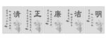 廉政文化