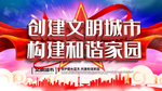 创建文明城市
