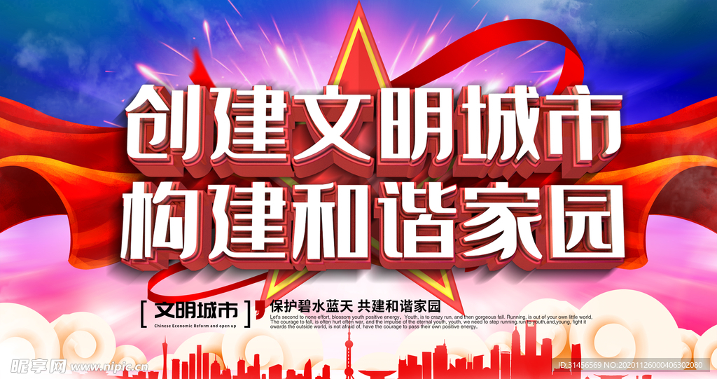 创建文明城市