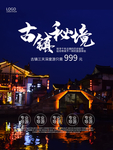 古镇秘境