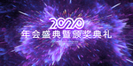2021年年会背景
